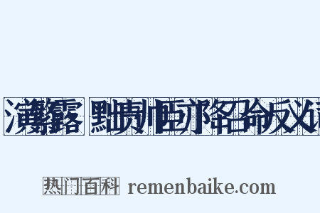 演繁露·黜责帅臣亦降召命反义词是什么意思的图片